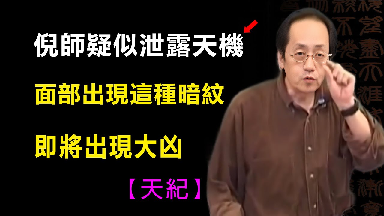 倪海廈疑似曾泄露天機，當你的面部悄然浮現這些不祥暗紋，可能即將有大凶#倪海廈#天紀#紫微斗數