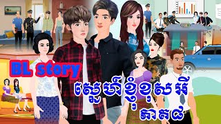 រឿង ស្នេហ៍ខ្ញុំខុសអី ភាគ៨  (BL Story) Tokkata Khmer / Khmer Cartoon Nitean /​ VICH CHIKA 2025