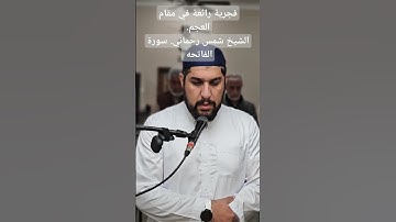 فجرية رائعة في مقام العجم.الشيخ شمس رحماني. سورة الفاتحه