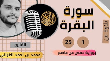 سورة الفاتحه و البقره المقطع رقم 1 من الآيه 1 25 للقارئ محمد بن أحمد الغزالي