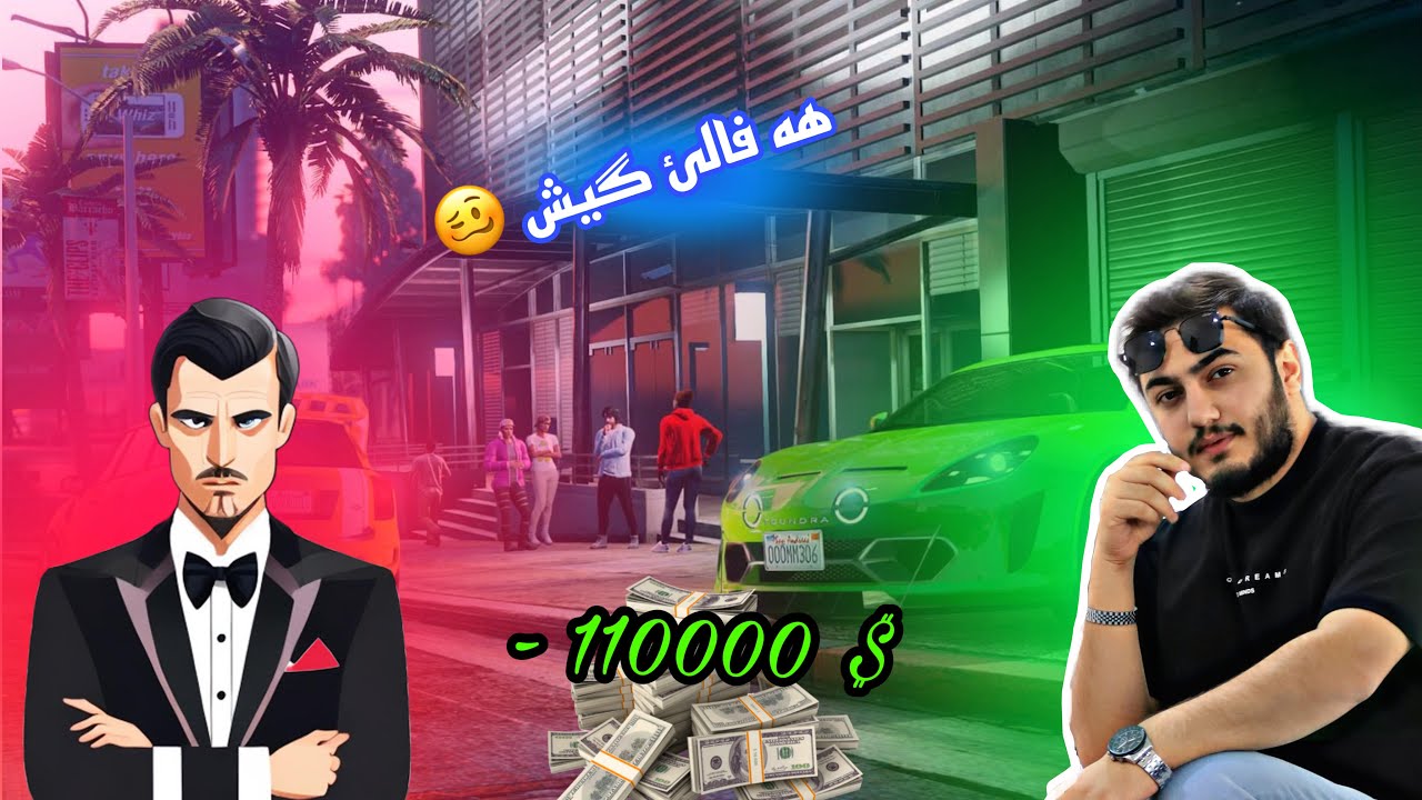 Gta | هه فالئ خشيم 😩
