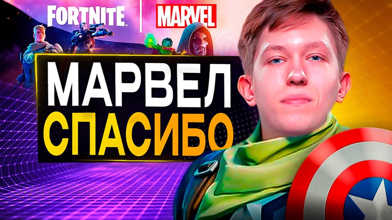 Marvel Спасли 4 Сезон в Фортнайт