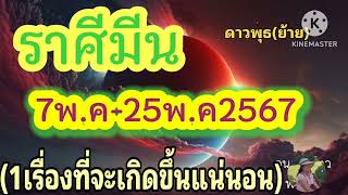 ราศีมีน ดาวพุธ(ย้าย) 7พ.ค-25พ.ค67 💸1เรื่องที่จะเกิดขึ้นแน่นอน🔮💸