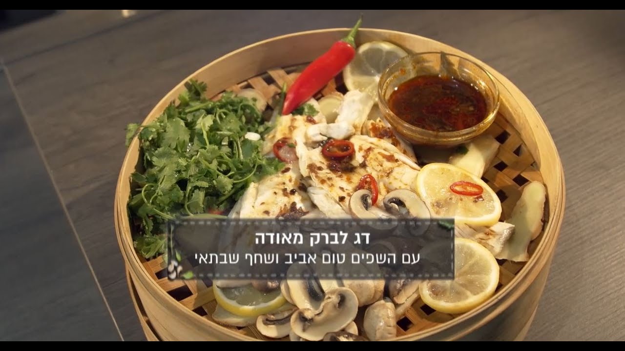 מתכון דג לברק מאודה של השפים טום אביב ושחף שבתאי מתוך "סודות הבישול"