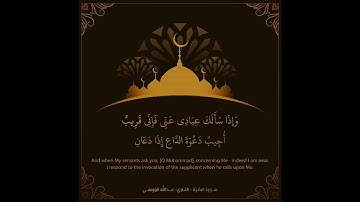 وإذا سألك عبادي عني فإني قريب | سورة البقرة | القارئ عبدالله الموسى