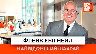 Найвідоміший шахрай | Френк Ебігнейл