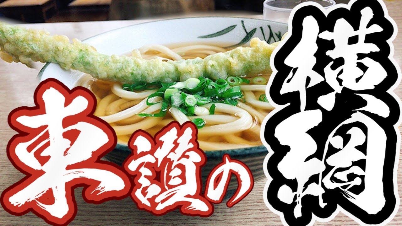 Overwhelmingly No. 1 popular in Higashisan!!!!] Sanuki Udon called