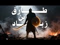 قصة البطل الذي فتح الاندلس وهزم القوط طارق بن زياد