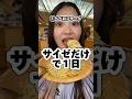 【大食い】サイゼで爆食したけど激安すぎた #shorts #大食い #大食い女子 #爆食い #飯テロ #サイゼリヤ #mukbang