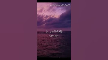سورة الماعون بصوت الشيخ مشاري راشد العفاسي #القرآن_الكريم #مشاري_راشد_العفاسي #سورة_الماعون