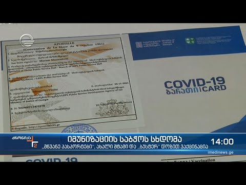 კოვიდ პასპორტეების ამოქმედების პირველი დღე - სად და რა პროცედურით მოწმდება მწვანე დოკუმენტი