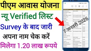 पीएम आवास योजना न्यू वेरिफाई लिस्ट जारी !! Pm aawas yojana survey list check ✅ 2026 out !! pmayg 