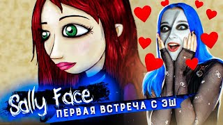 Салли Фейс: ПЕРВАЯ ВСТРЕЧА с ЭШ ►  SALLY FACE #2