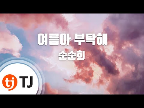 [TJ노래방] 여름아부탁해 - 순순희 / TJ Karaoke