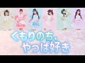 【歌割り/歌詞】Pixel Ribbon-くもりのち、やっぱ好き