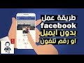 طريقة انشاء حساب فيسبوك بدون رقم هاتف بكل سهولة 2018 | بدون استعمال ايمايلك الخاص |