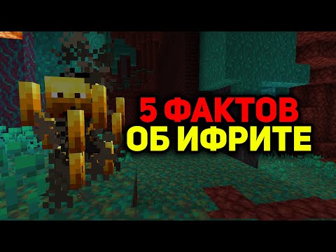 5 ФАКТОВ ОБ ИФРИТЕ - Майнкрафт