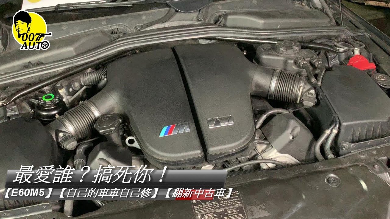 最愛她 搞死你 E60m5 自己的車車自己修 龐德開講 Youtube