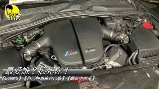 最愛她！搞死你！【E60M5】【自己的車車自己修】【龐德開講】