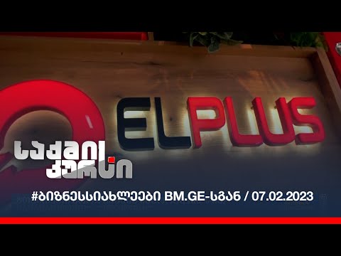 #ბიზნესსიახლეები BM.GE--სგან / 07.02.2023