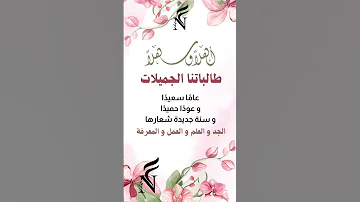 فيديو العودة للمدرسة ١٤٤٧ هـ 