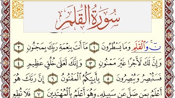 سورة القلم مكتوبة يوسف نوح احمد Surah Al kalam  برواية شعبة عن عاصم