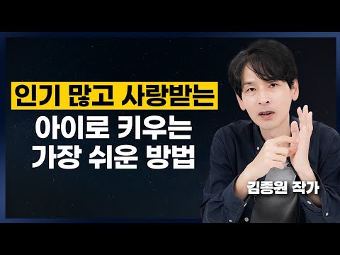 아이와 사이 좋은 부모들이 많이 <strong>하는</strong> 행동 (김종원 <strong>작가</strong>)