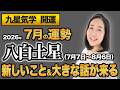 【占い】2026年7月の八白土星の運勢・九星気学【新しい事＆大きな話が来る】（7月7日～ 8月6日）仕事・健康・人間関係