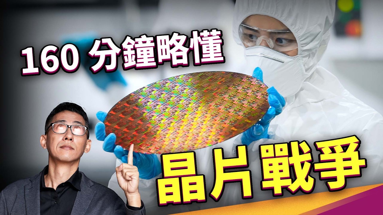 160分鐘略懂晶片戰爭｜電晶體、半導體、積體電路、晶片、BJT、MOSFET、矽谷、微影製程、光阻劑、光罩、曝光機、晶圓代工、FinFET、GAAFET、Nanosheet、CFET、EUV、台積電