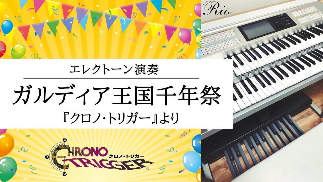 Chrono Trigger】ガルディア王国千年祭 エレクトーン演奏 - YouTube