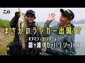 オヌマンとハシタクの霞ヶ浦オカッパリシーバス まさかのランカー出現!? 小沼正弥&橋本卓哉