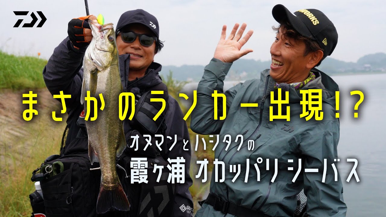 オヌマンとハシタクの霞ヶ浦オカッパリシーバス まさかのランカー出現!? 小沼正弥&橋本卓哉