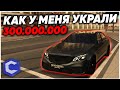 КАК У МЕНЯ УКРАЛИ 300.000.000! КАК НЕ ПОПАСТЬ ПОД ВЗЛОМ АККАУНТА!? - MTA CCDPLANET