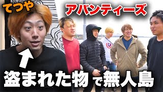 【遂に出発!!】大物YouTuberから「盗んだ物」で無人島生活できんの?【後編】