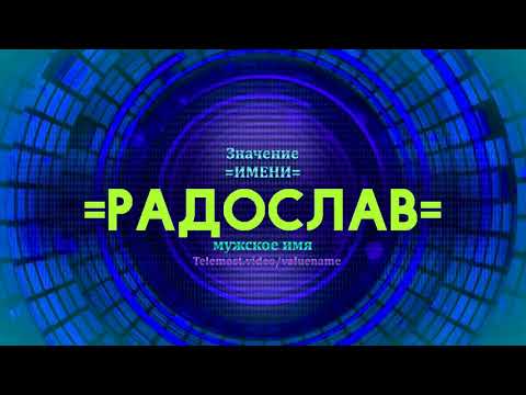 Значение имени Родослав - Тайна имени - Мужское