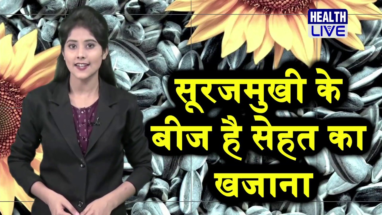 Sunflower Seeds (सूरजमुखी के बीज) Khane Ke Fayde Health Benefits of