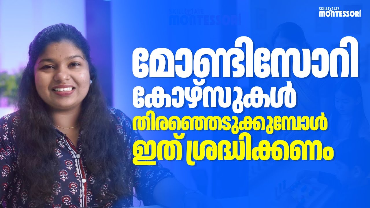 മോണ്ടിസ്സോറി കോഴ്‌സുകൾ തിരഞ്ഞെടുക്കുമ്പോൾ ഇത് ശ്രദ്ധിക്കണം