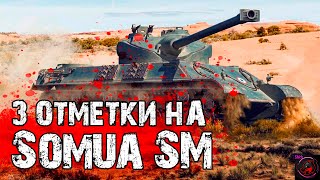 3 ОТМЕТКИ НА СУМОИСТЕ - &quot;Somua SM&quot; БЕЗ ГОЛДЫ! / СТРИМ World of Tanks (МИР ТАНКОВ)!
