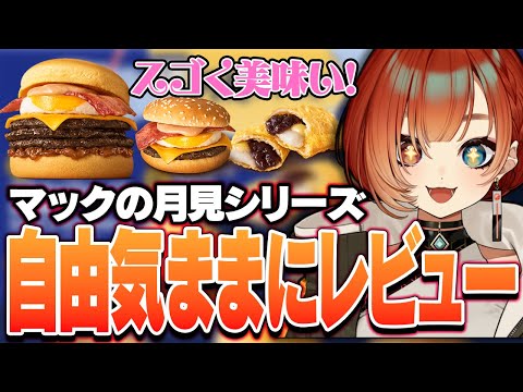 深夜雑談でマックの月見を食べる巫神こん【月見バーガー/チーズ月見/とろ旨すき焼き月見/食レポ/REJECT/切り抜き】