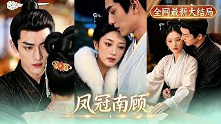 【鳳冠南顧】她大婚被棄淪為全城笑柄，轉身卻嫁給最尊貴的鎮南王！當渣男帶著表妹上門挑釁時，王爺霸氣護妻，夫妻聯手撕碎兩人所有算計，打臉全京城！#打脸#爱情#260602fg
