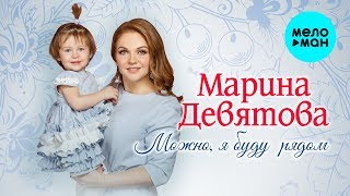 Марина Девятова - Можно, я буду рядом (Single 2019)