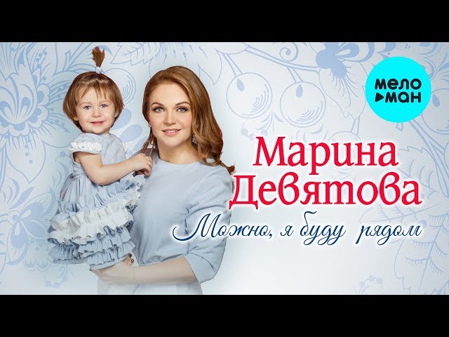 Марина Девятова - Можно, я буду рядом