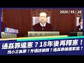 通姦罪違憲？大法官明天釋憲！（公共電視 - 有話好說）