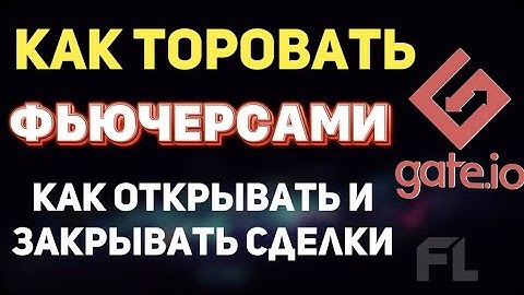 КАК ТОРГОВАТЬ ФЬЮЧЕРСАМИ НА БИРЖЕ GATE IO (ГЕЙТ) - КАК ОТКРЫТЬ И ЗАКРЫТЬ СДЕЛКИ