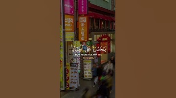 {يَا حَسْرَةً عَلَى الْعِبَادِ ۚ} || القارئ : شريف مصطفى