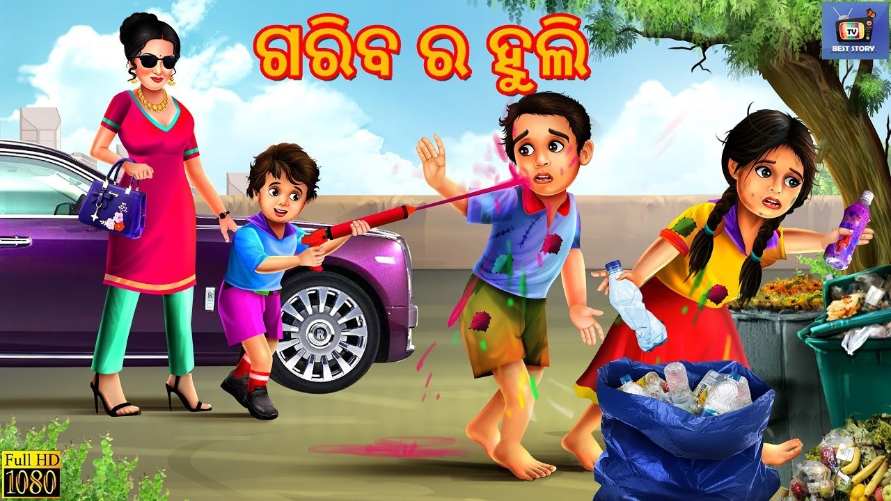 Gariba Ra Huli | ଗରିବ ର ହୁଲି |  Odia Stories | Odia Moral Story | Odia Gapa | Odia Story |Odia Story
