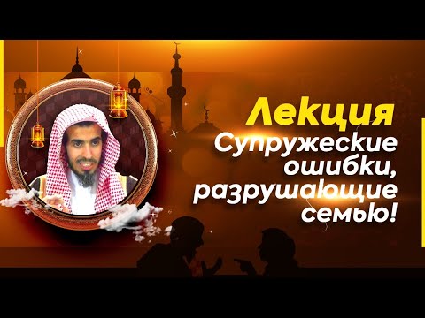 ОШИБКИ СУПРУГОВ, РАЗРУШАЮЩИЕ СЕМЬЮ! | лекция | шейх Абдуссалям аш-Шувейр