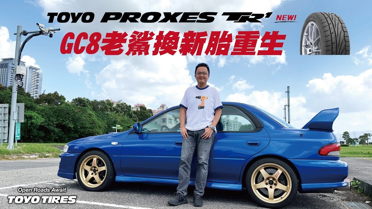 Gc8老鯊換新胎重生toyo Proxes Tr1高性能登場 Youtube