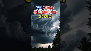 7월 구설수 꼭 조심해야 할 3가지 띠 #로또 #재물운 #띠별운세 #오늘의운세 #신점 #타로