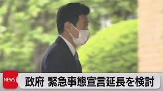 政府 緊急事態宣言延長を検討（2021年5月5日）
